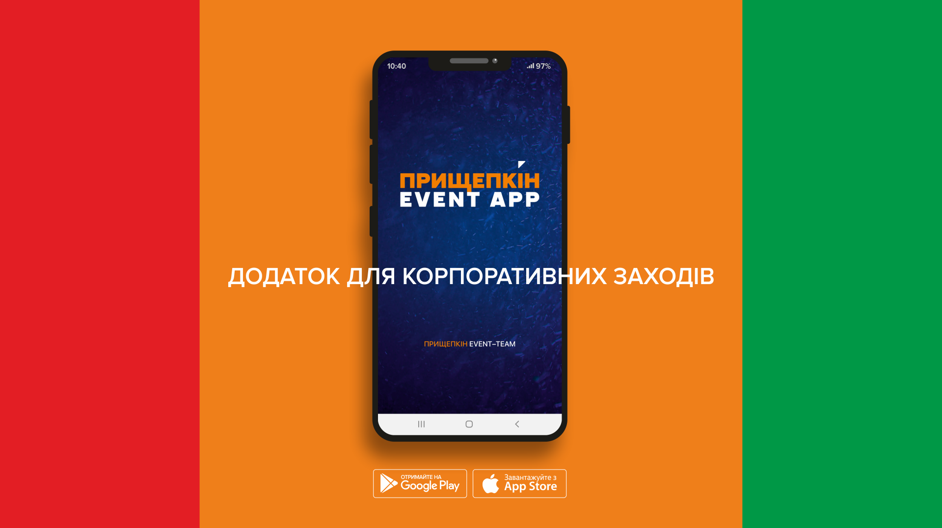 Приложение для корпоративных мероприятий - ПРИЩЕПКИН EVENT APP 1